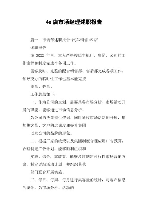 4s店市场经理述职报告[工作范文]