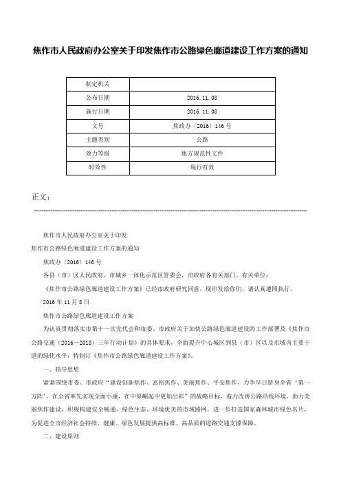焦作市人民政府办公室关于印发焦作市公路绿色廊道建设工作方案的通知-焦政办〔2016〕146号