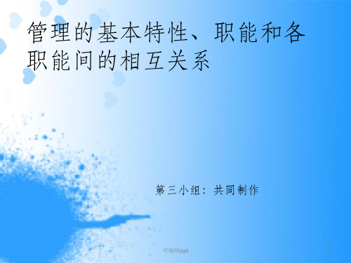 管理的基本特性、职能和各职能间的相互关系