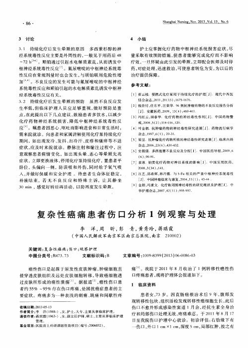 复杂性癌痛患者伤口分析1例观察与处理
