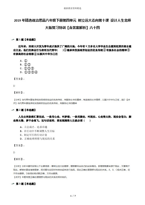 2019年精选政治思品八年级下册第四单元 树立远大志向第十课 设计人生北师大版复习特训【含答案解析】六十四
