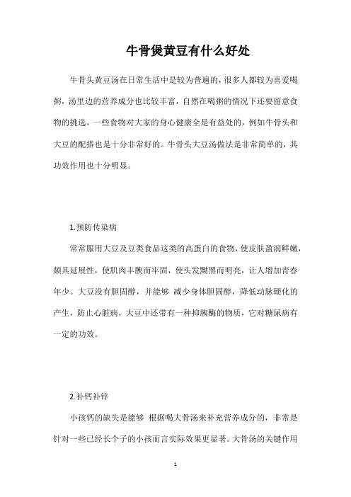 牛骨煲黄豆有什么好处