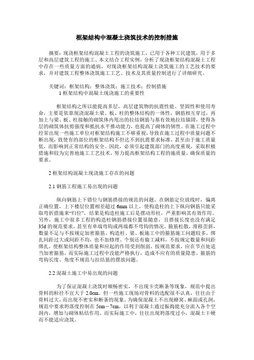 框架结构中混凝土浇筑技术的控制措施