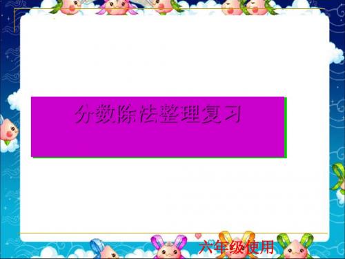 人教版新人教版六年级数学上册第三单元整理复习课件(共14张PPT)