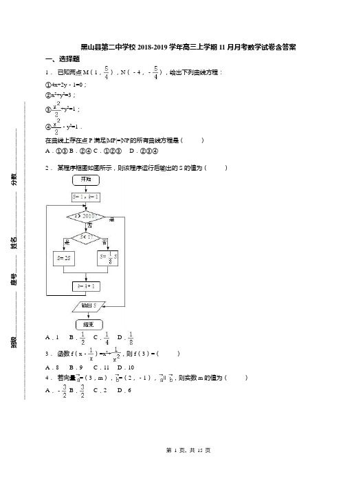 黑山县第二中学校2018-2019学年高三上学期11月月考数学试卷含答案