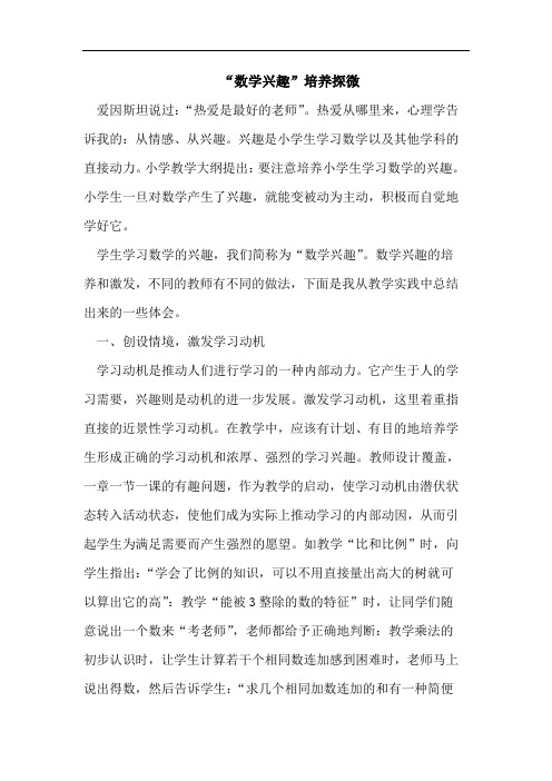 “数学兴趣”培养探微