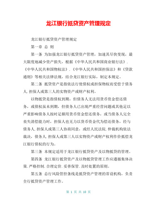 龙江银行抵贷资产管理规定