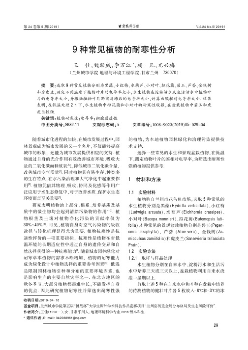 9种常见植物的耐寒性分析