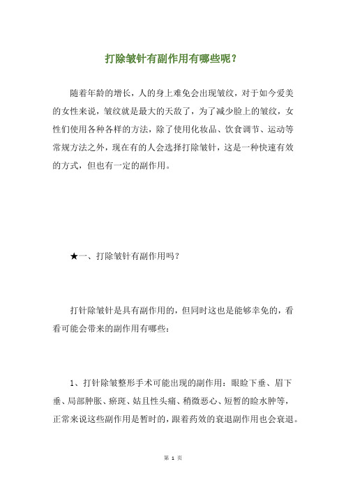 打除皱针有副作用有哪些呢？