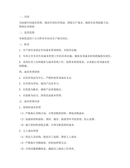 车间成本管理制度