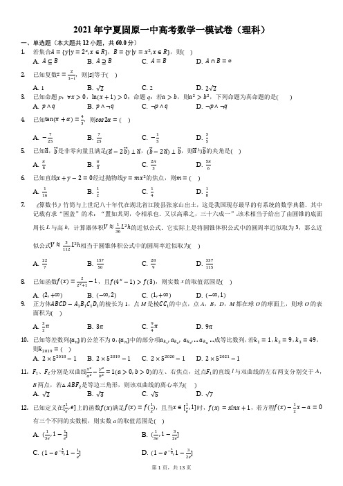 2021年宁夏固原一中高考数学一模试卷(理科)