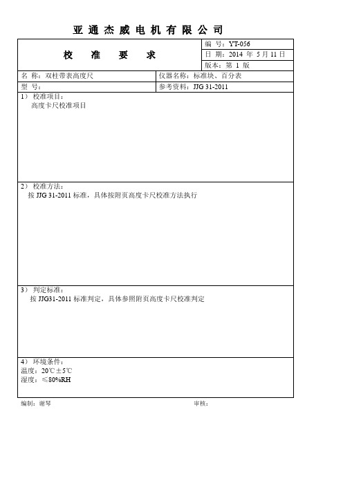 高度尺校准要求