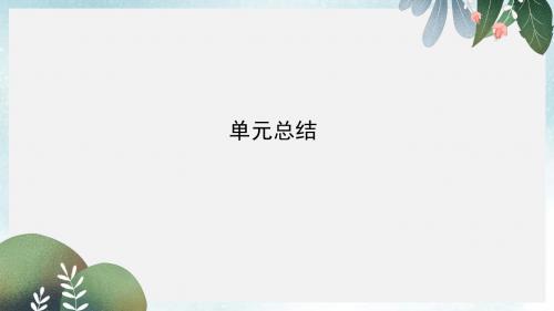 高考历史一轮复习第十四单元中国特色社会主义建设道路与社会生活变迁及科教文艺单元总结课件