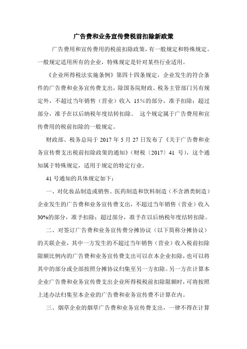 广告费和业务宣传费税前扣除新政策 