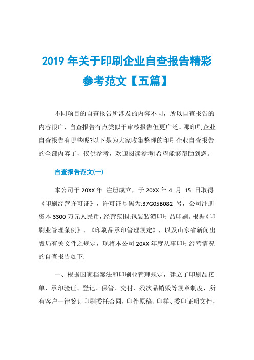 2019年关于印刷企业自查报告精彩参考范文【五篇】