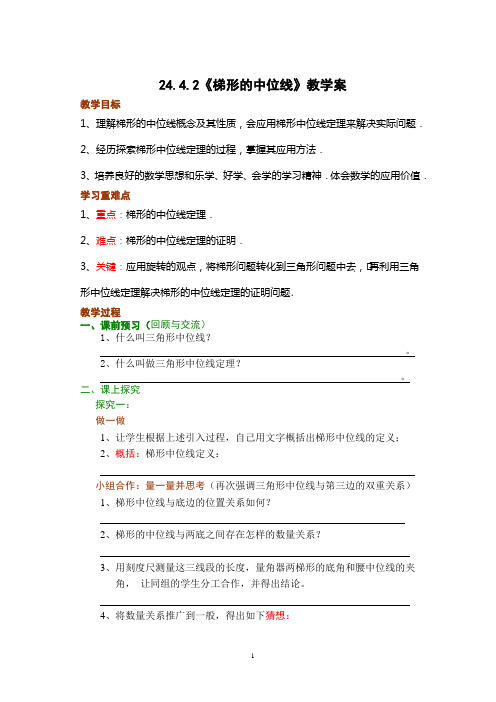 24.4.2《梯形的中位线》学案