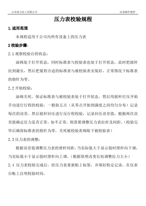 压力表效验规程