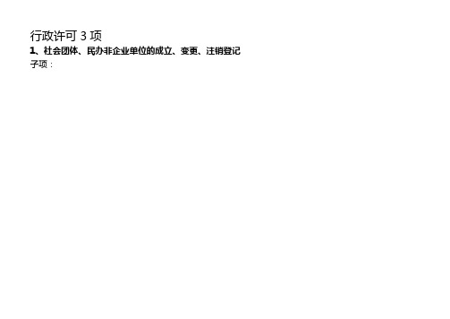 行政许可3项