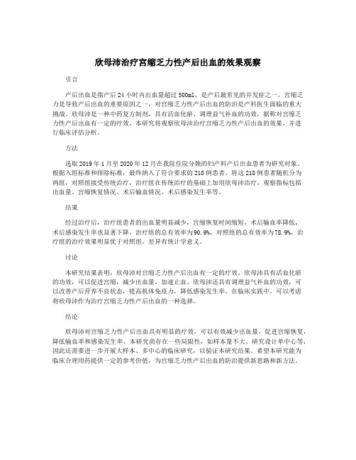 欣母沛治疗宫缩乏力性产后出血的效果观察