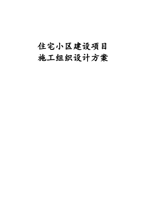 住宅小区建设项目施工组织设计方案