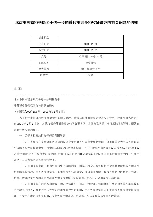 北京市国家税务局关于进一步调整我市涉外税收征管范围有关问题的通知-京国税[2000]182号