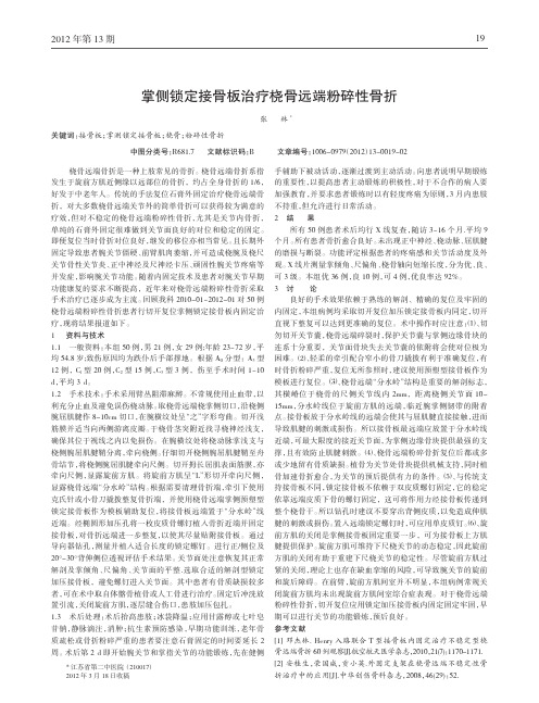 掌侧锁定接骨板治疗桡骨远端粉碎性骨折