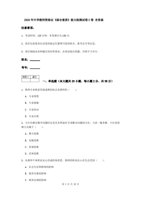 2020年中学教师资格证《综合素质》能力检测试卷C卷 含答案