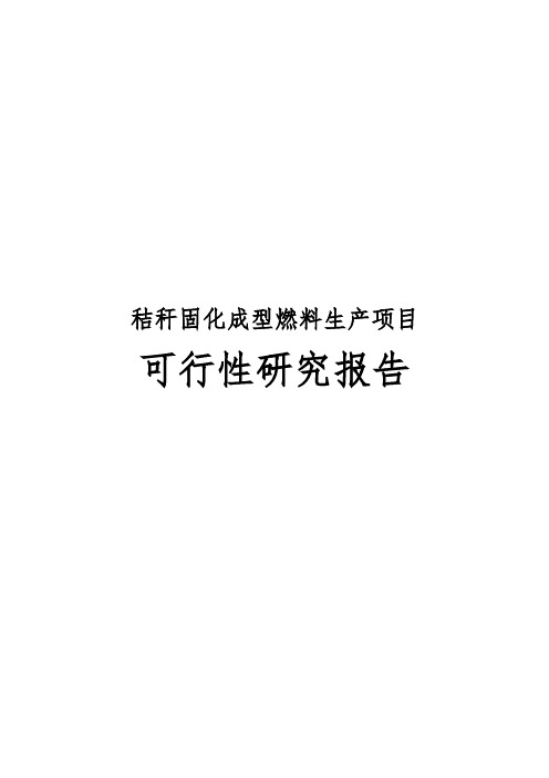 秸秆固化成型燃料生产项目可行性实施报告