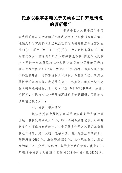 民族宗教事务局关于民族乡工作开展情况的调研报告