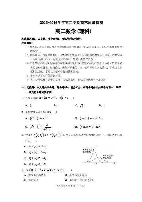 20152016学年第二学期期末质量检测高二数学(理科)