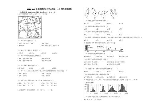 2020-2021学年江苏省徐州市八年级(上)期末地理试卷含解析