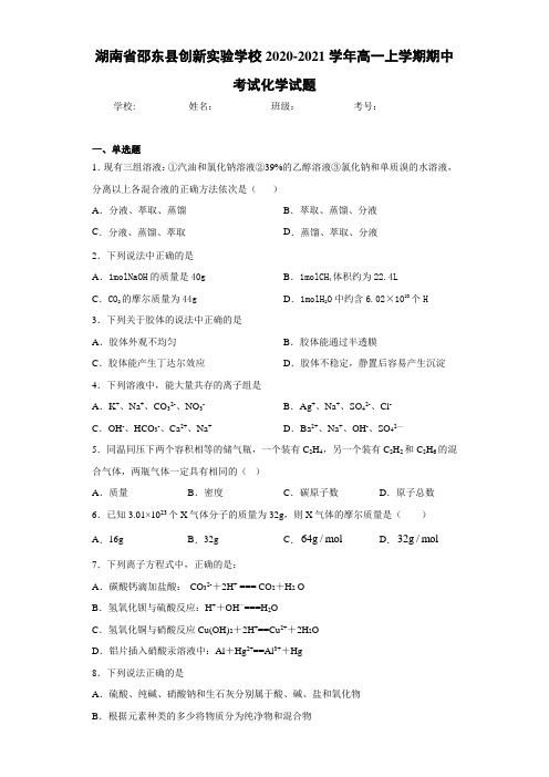 湖南省邵东县创新实验学校2020-2021学年高一上学期期中考试化学试题