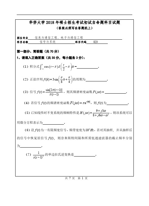 华侨大学2018信号与系统真题