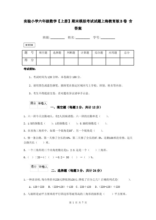 实验小学六年级数学【上册】期末模拟考试试题上海教育版B卷 含答案
