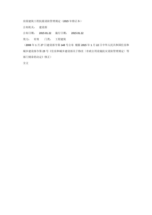房屋建筑工程抗震设防管理规定(2015年修正本)
