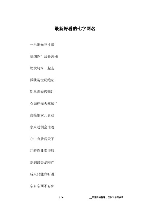 最新好看的七字网名