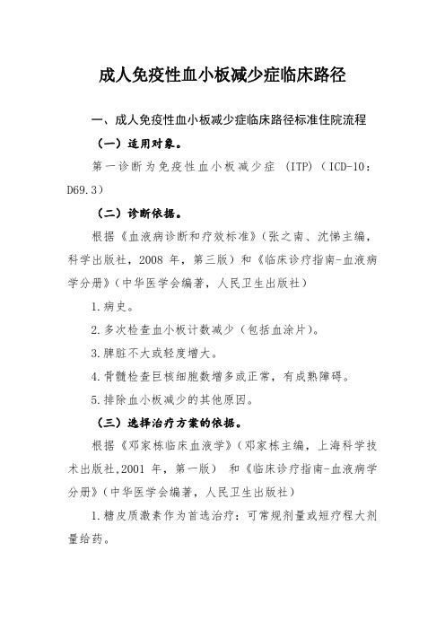 成人免疫性血小板减少症和成人Still病临床路径