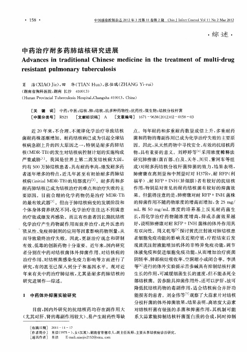 中药治疗耐多药肺结核研究进展