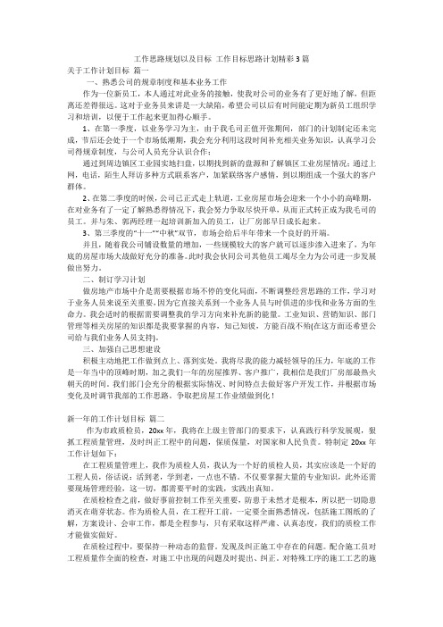 工作思路规划以及目标 工作目标思路计划精彩3篇