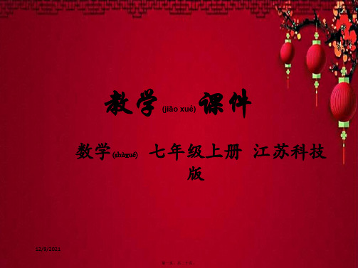 七年级数学上册 第2章 有理数 2.7 有理数的乘方教学课件 苏科苏科级上册数学课件