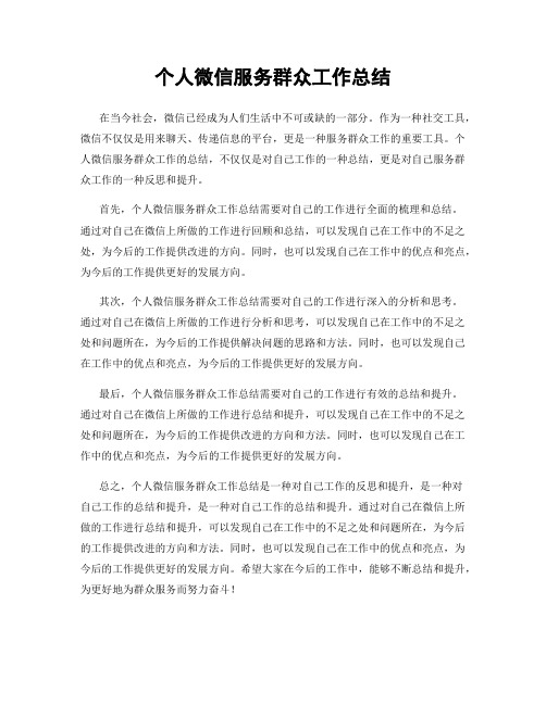 个人微信服务群众工作总结