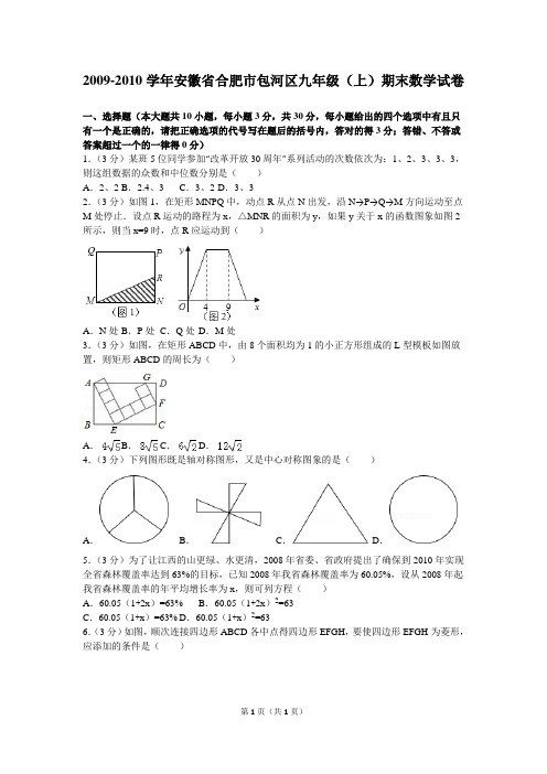 2009-2010学年安徽省合肥市包河区九年级(上)期末数学试卷