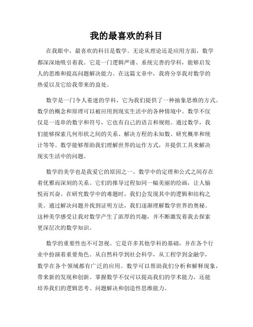 我的最喜欢的科目