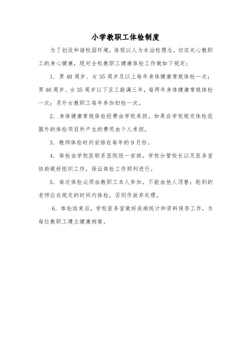 小学教职工体检制度