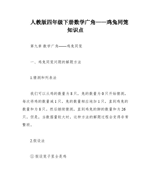 人教版四年级下册数学广角——鸡兔同笼知识点