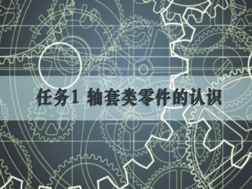 机械制图与CAD任务1 认识轴套类零件1