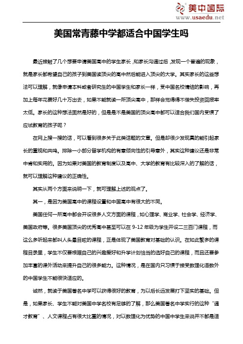 美国常青藤中学都适合中国学生吗