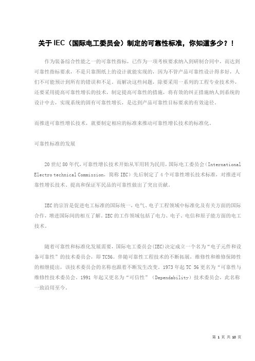关于IEC(国际电工委员会)制定的可靠性标准,你知道多少？!
