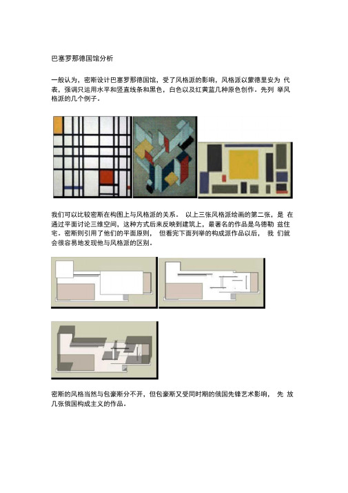 (完整版)巴塞罗那德国馆分析