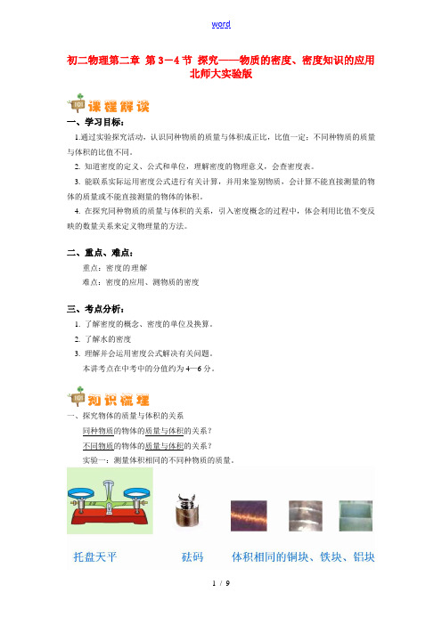 八年级物理 第二章 第3-4节 探究——物质的密度、密度知识的应用 北师大实验版